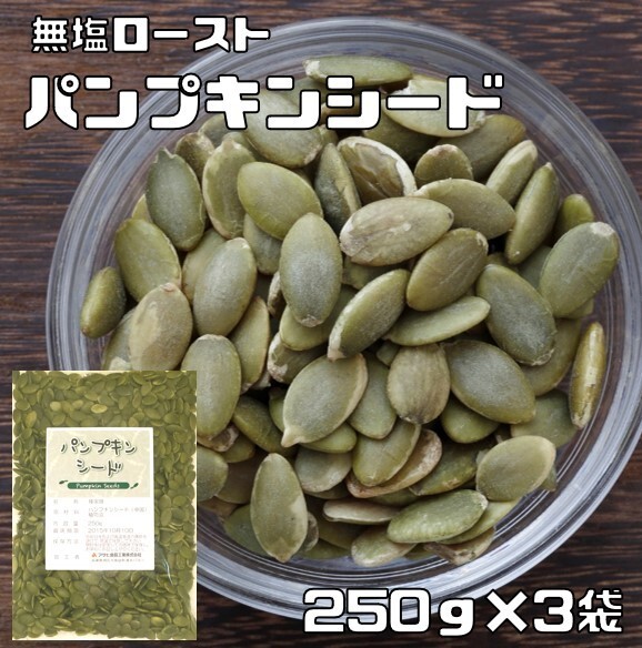 パンプキンシード 無(wú)塩ロースト 250ｇ×3袋 グルメな栄養(yǎng)士 （メール便）かぼちゃの種 中國(guó)産 國(guó)內(nèi)加工 白瓜子 制菓材料 制パン 業(yè)務(wù)用