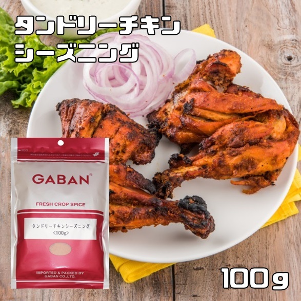 タンドリーチキンシーズニング 100g GABAN (メール便)ミックススパイス 香辛料 パウダー 業務用 ギャバン 高品質 粉末_画像1