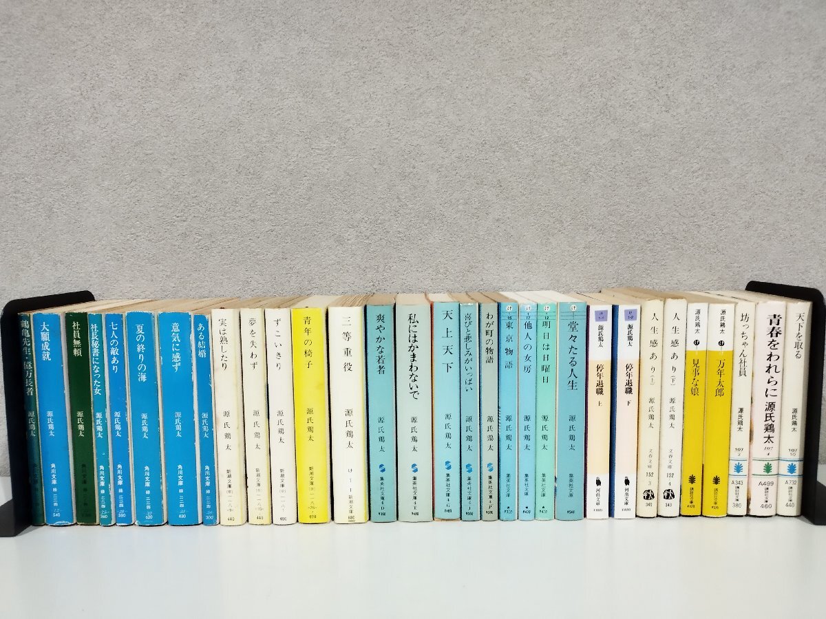 【まとめ/文庫本/31冊セット】源氏鶏太 鶴亀先生・億万長者/大願成就/社員無頼/社長秘書になった女/七人の敵あり/他【ac02t】_画像1