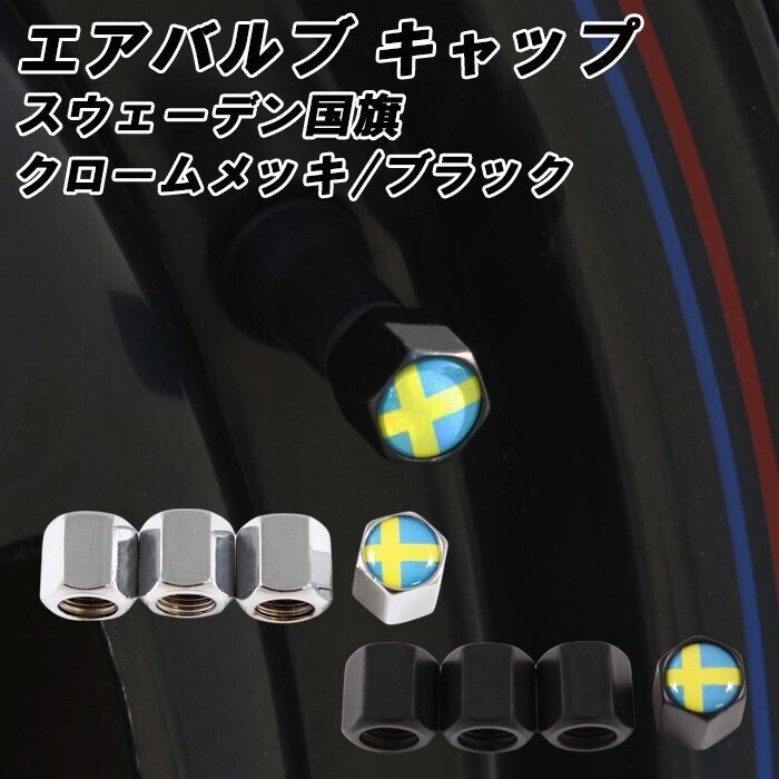 ボルボ に最適 スウェーデン エアバルブキャップ 車 金属 ゴム VOLVO タイヤ エアー XC90 XC60 XC40 V90 V60 S90 S60 などに_画像1