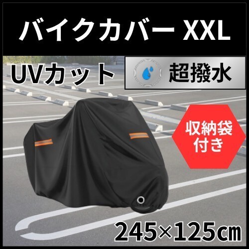 バイクカバー 2XL 厚手 バイク 自転車 防水 防風 XXL ブラック