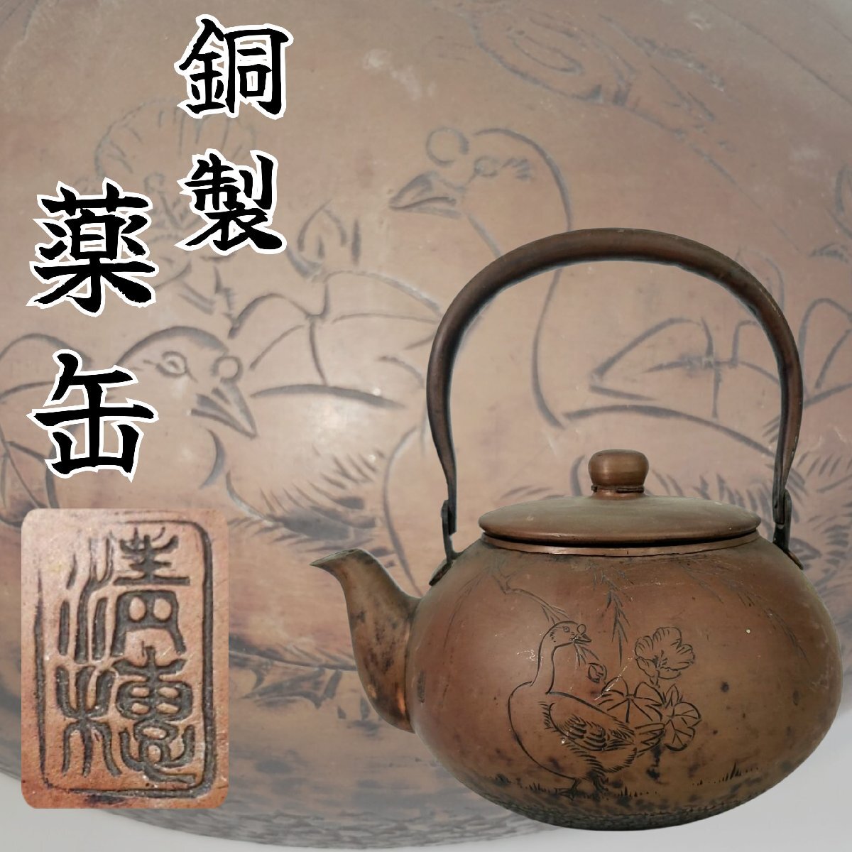 薬缶 銅製 清穂堂 やかん 花 鴨？鳥 在銘 ケトル 水注 水指 高岡銅器 湯沸 茶道具 煎茶道具 ヤカン アンティーク 古道具【80r804】