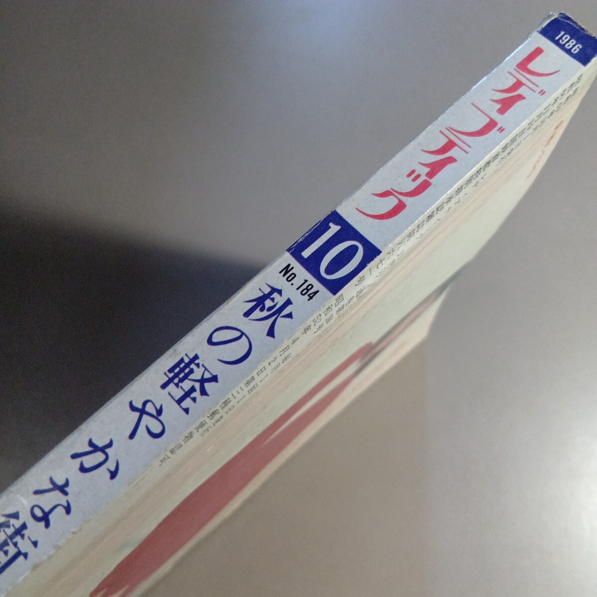 【雑誌】S0915 レディブティック　1986/10 ローレイン_画像2