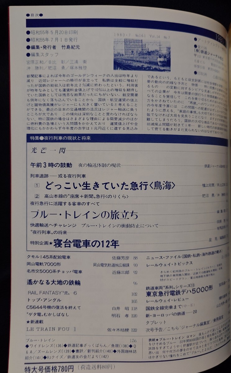 鉄道ジャーナル 1980年7月号 NO.161 夜行列車の現状と将来 列車追跡 急行鳥海 急行のりくら寝台電車の12年 ブルートレインの旅立ち 他_画像2