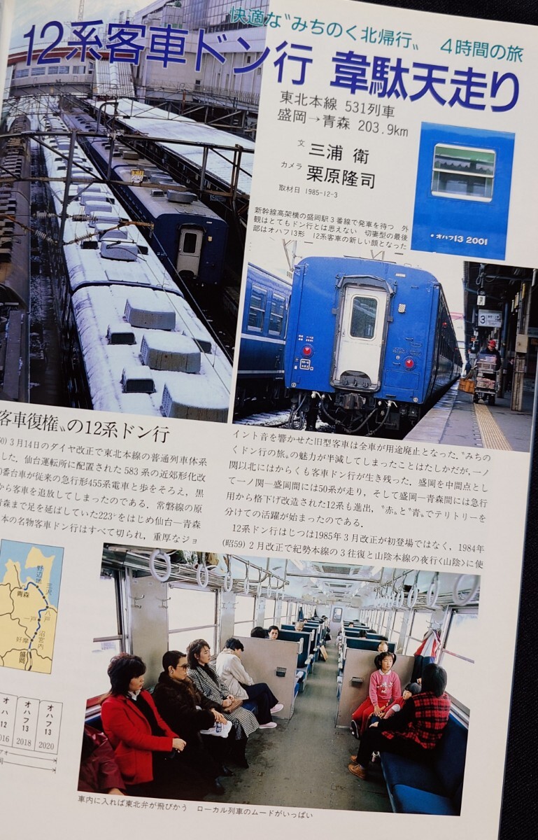 鉄道ジャーナル別冊 38 列車追跡リバイバル 懐かしの国鉄客車列車_画像7