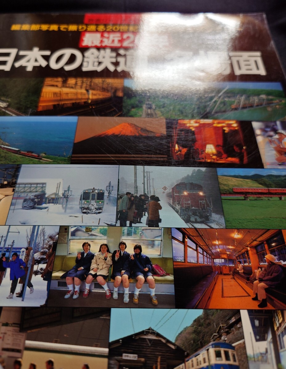 鉄道ジャーナル別冊 42 編集部写真で振り返る20世紀フォトドキュメンタリー 最近20年 日本の鉄道 名場面_画像10