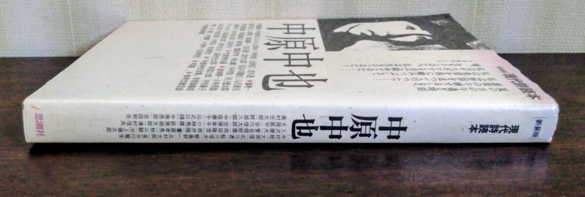 『新装版　現代詩読本　中原中也』思潮社_画像2