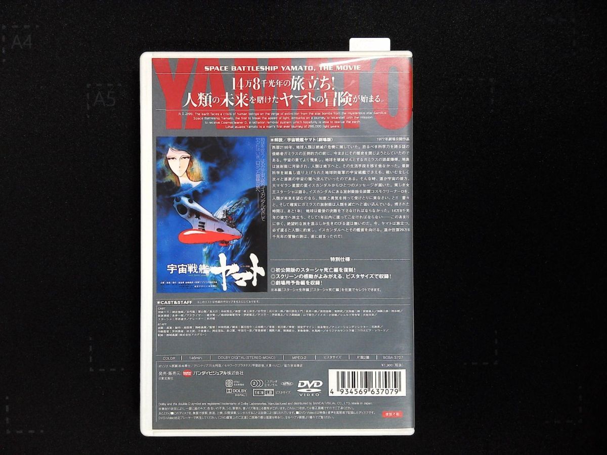 6497 DVD 宇宙戦艦ヤマト 劇場版 1977年_画像4