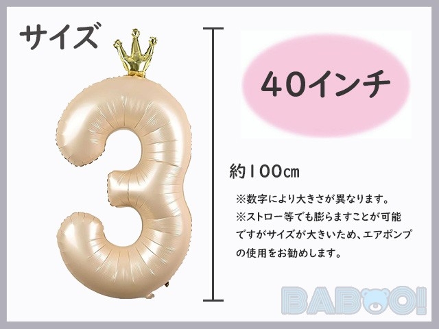 新品 バースデー 王冠 バルーン 風船 数字「3」 誕生日 ベージュ 記念日 100cm 40インチ お子様や友人や家族の誕生日 大切な方への記念日等_画像3