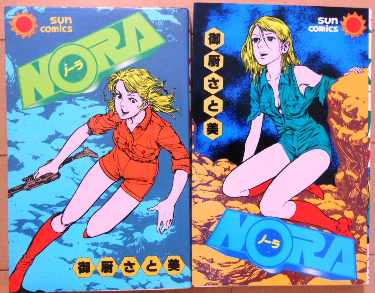 トゥィンクル?ノーラ,ノーラの箱船,俺の翼,サンコミックス NORA ノーラ,全５巻★御廚さと美★SF短篇集,奇想天外,笠倉(cāng)出版社,朝日ソノラマ 