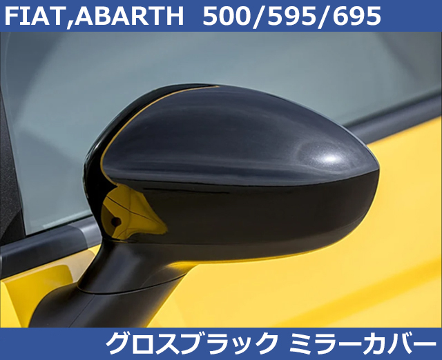 アバルト 500/595/695 フィアット500 グロスブラック ミラーカバー Abarth Fiat
