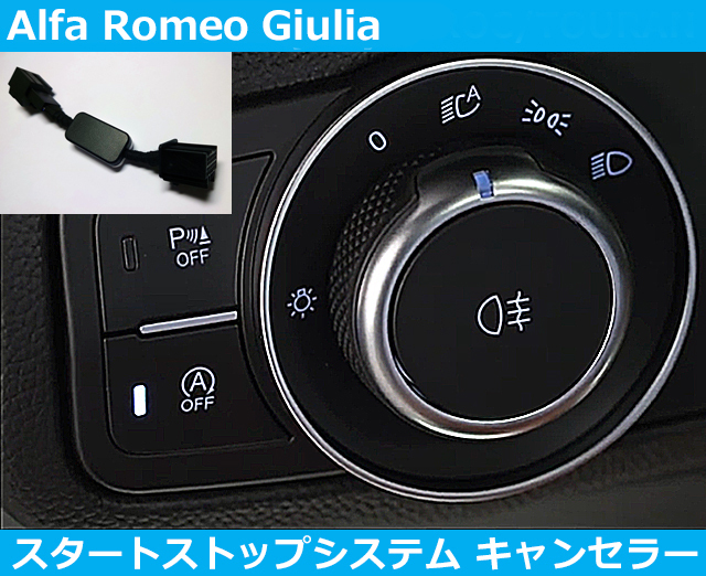アルファロメオ ジュリア Alfa Romeo Giulia アイドリングストップ キャンセラー スタートストップシステム_画像1