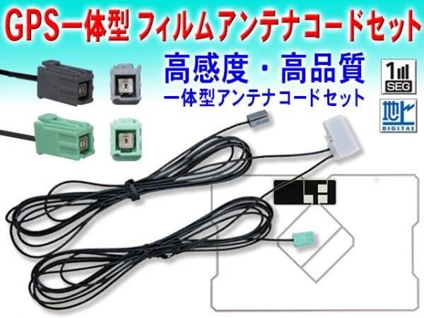 ☆送料無料メール便☆ 新品 イクリプス GPS一体型 地デジ アンテナコード＆スクエア型フィルムアンテナセット AVN550HD/AVN119M DG19C_画像1