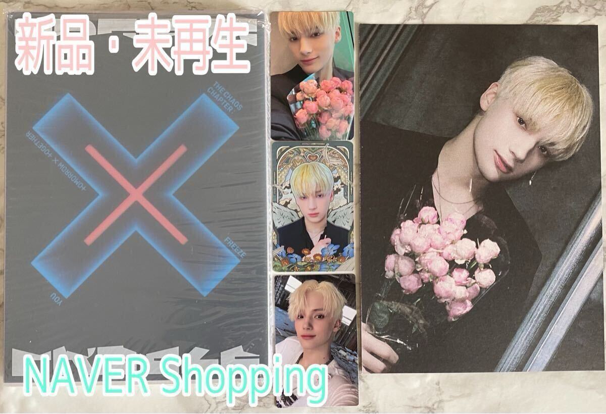 TXT TOMORROW X TOGETHER The Chaos Chapter FREEZE YOU ver 新品未再生 NAVER Shopping live 特典 トレカ ヒュニンカイ HUENINGKAI