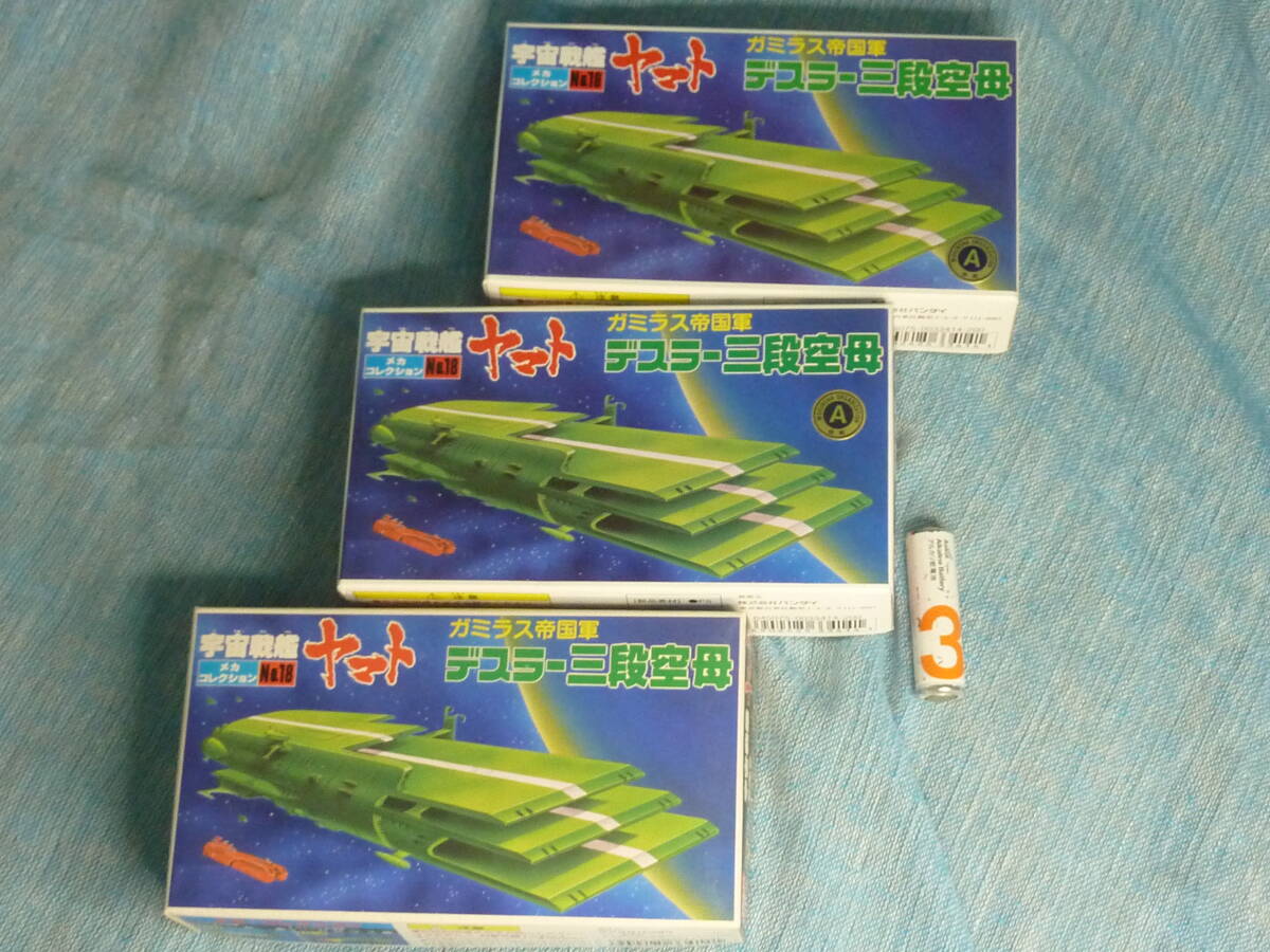 ３艦セット　デスラー三段空母艦メカコレ■宇宙戦艦ヤマト　バンダイ　メカコレクション■_画像1