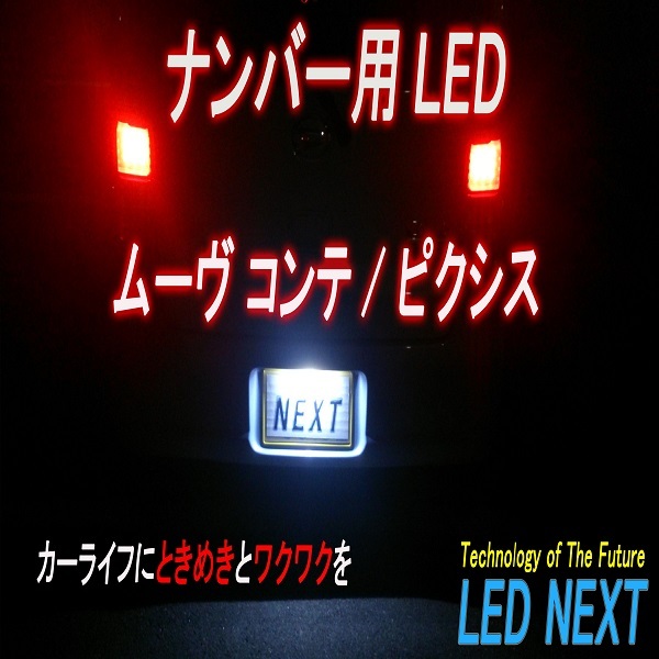 ムーブコンテ/ピクシス ナンバーLED 純正 電球 交換 適合 LED化_画像1