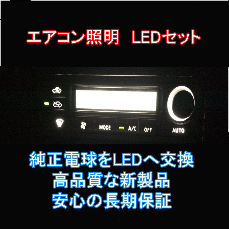 クラウン 15系 エアコンパネル用LEDセット エアコン球 純正 電球 交換 適合 LED化の画像2