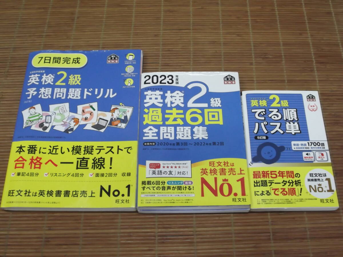 英単2級 過去6回全問題集(2023年度版)＋英単2級 でる順パス単(5訂版)＋7日間完成 英単2級 予想問題ドリル　3冊セット／旺文社_画像1