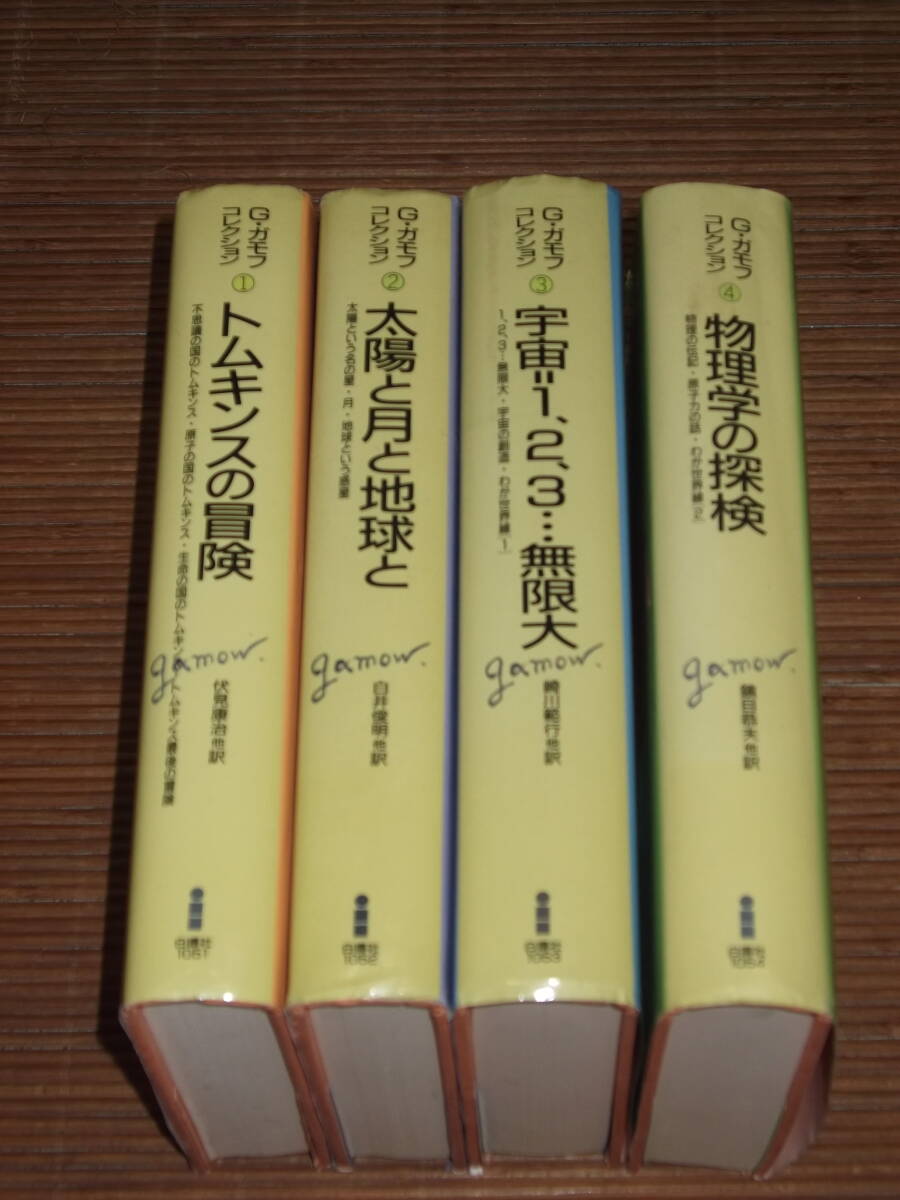 G・ガモフコレクション 全4巻揃 トムキンスの冒険/太陽と月と地球と/宇宙＝1.2.3…無限大/物理学の探求　白揚社_画像1