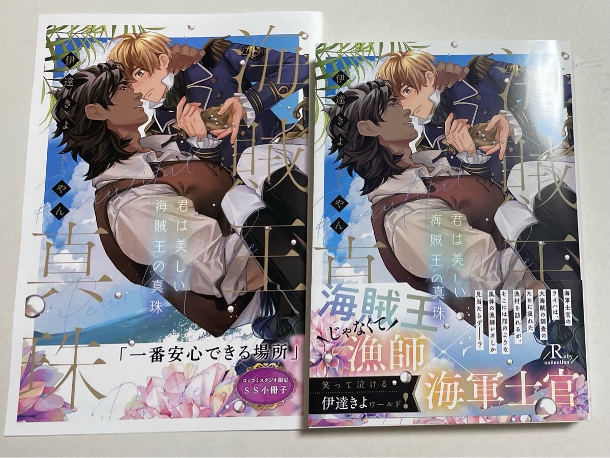 コミコミ特典SS小冊子付き★伊達きよ/やん「君は美しい海賊王の真珠」_画像1