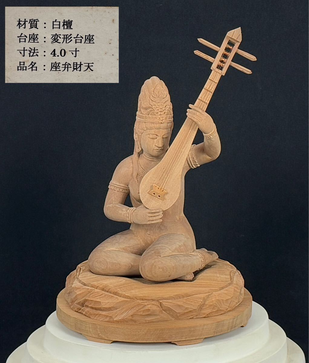 AZ-208 仏教美術(shù) 白檀 木彫 彫刻 弁財天 変形臺座 ４寸 座弁財天 箱付 艶人形 春畫 香木 仏像 細密彫 置物 オブジェ 