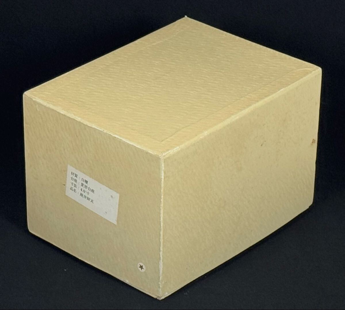 AZ-208 仏教美術(shù) 白檀 木彫 彫刻 弁財天 変形臺座 ４寸 座弁財天 箱付 艶人形 春畫 香木 仏像 細密彫 置物 オブジェ 