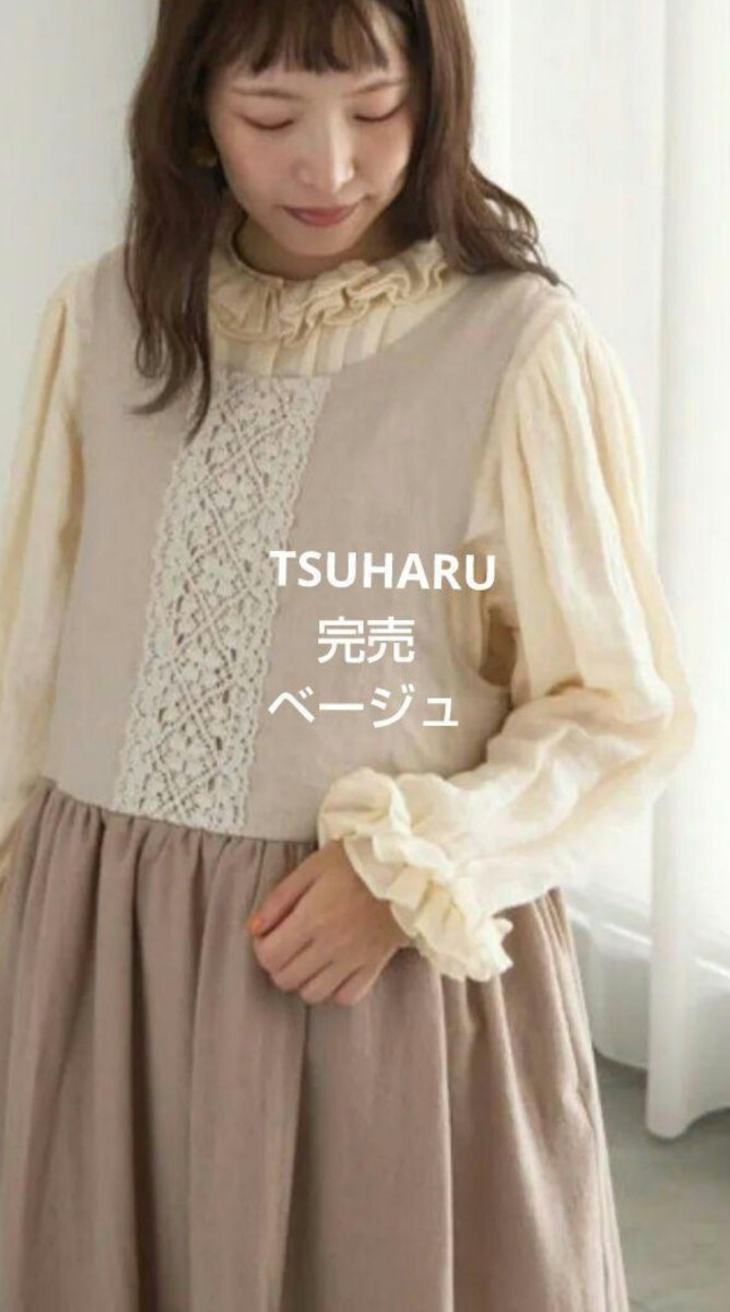 ツハル TSUHARU 前後着レースノースリ切替ワンピース新品ベージュ 完売