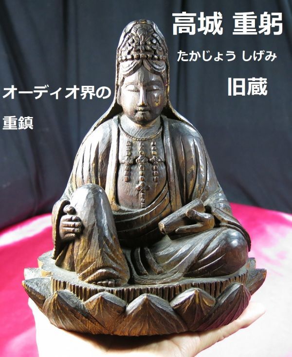 e 高城重躬旧蔵　木彫蓮華座瓔珞宝冠観音座像　江戸時代 /糸ドライブ式ターンテーブル OTLアンプ ホーン型スピーカー ホーン型スピーカー