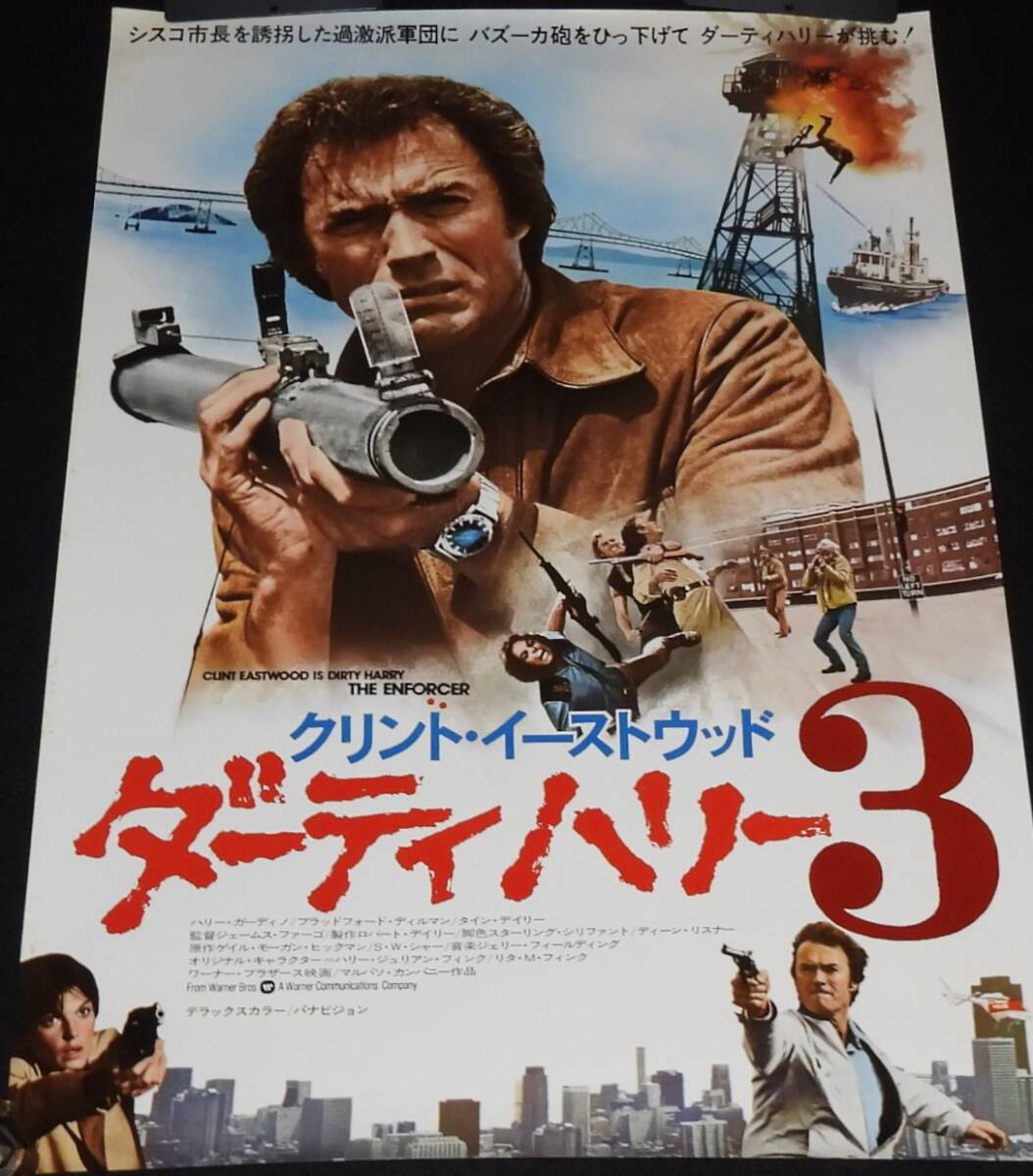 【映画ポスター】ダーティハリー3　クリント・イーストウッド　1976年_画像1