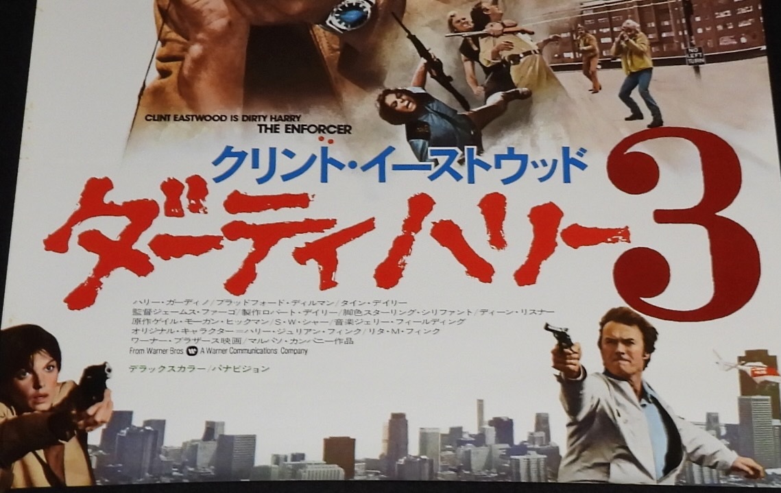 【映画ポスター】ダーティハリー3　クリント・イーストウッド　1976年_画像3