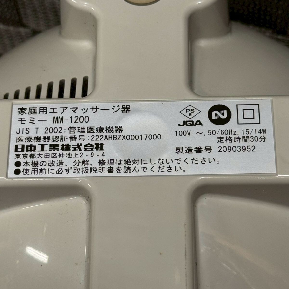 D920-O66-733 日東工器 momy モミー MM-1200 フットマッサージャー エアフットマッサージ 家庭用エアマッサージ器 通電OK OA