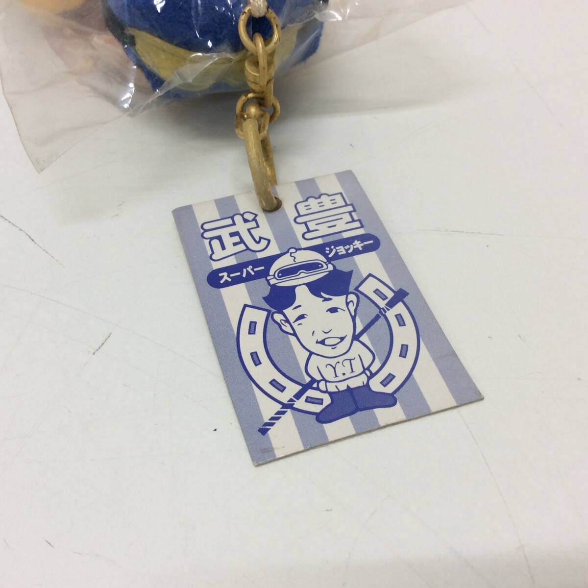 ■4181　武豊 ぬいぐるみ キーチェーン キーホルダー ディープインパクト ストラップ 2店セット チャーム 競(jìng)馬 長(zhǎng)期保管品