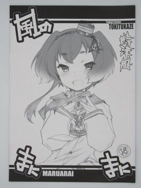 まるあらい (新井和崎)☆風(fēng)のまにまに☆艦これ 時(shí)津風(fēng)