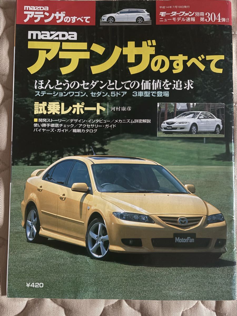 モーターファン別冊 ニューモデル速報 第304弾 マツダ アテンザのすべて MAZDA ATENZA_画像1