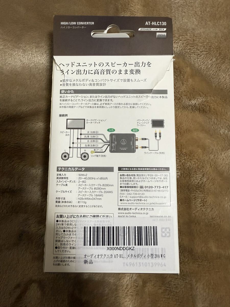 audio-technica オーディオテクニカ ハイローコンバーター AT-HLC130 未使用　開封済み