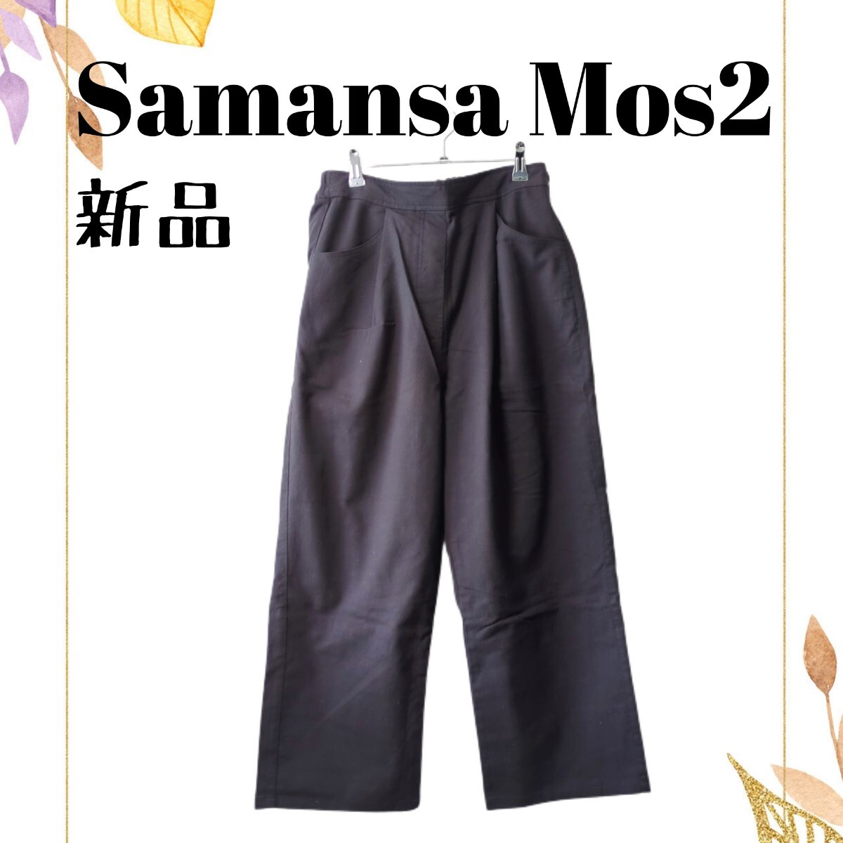 新品 Samansa Mos2　サマンサモスモス　深タックストレートパンツ　チャコール　パンツ　ウエストゴム　ゆったり　ゆるカジュアル　秋冬_画像1
