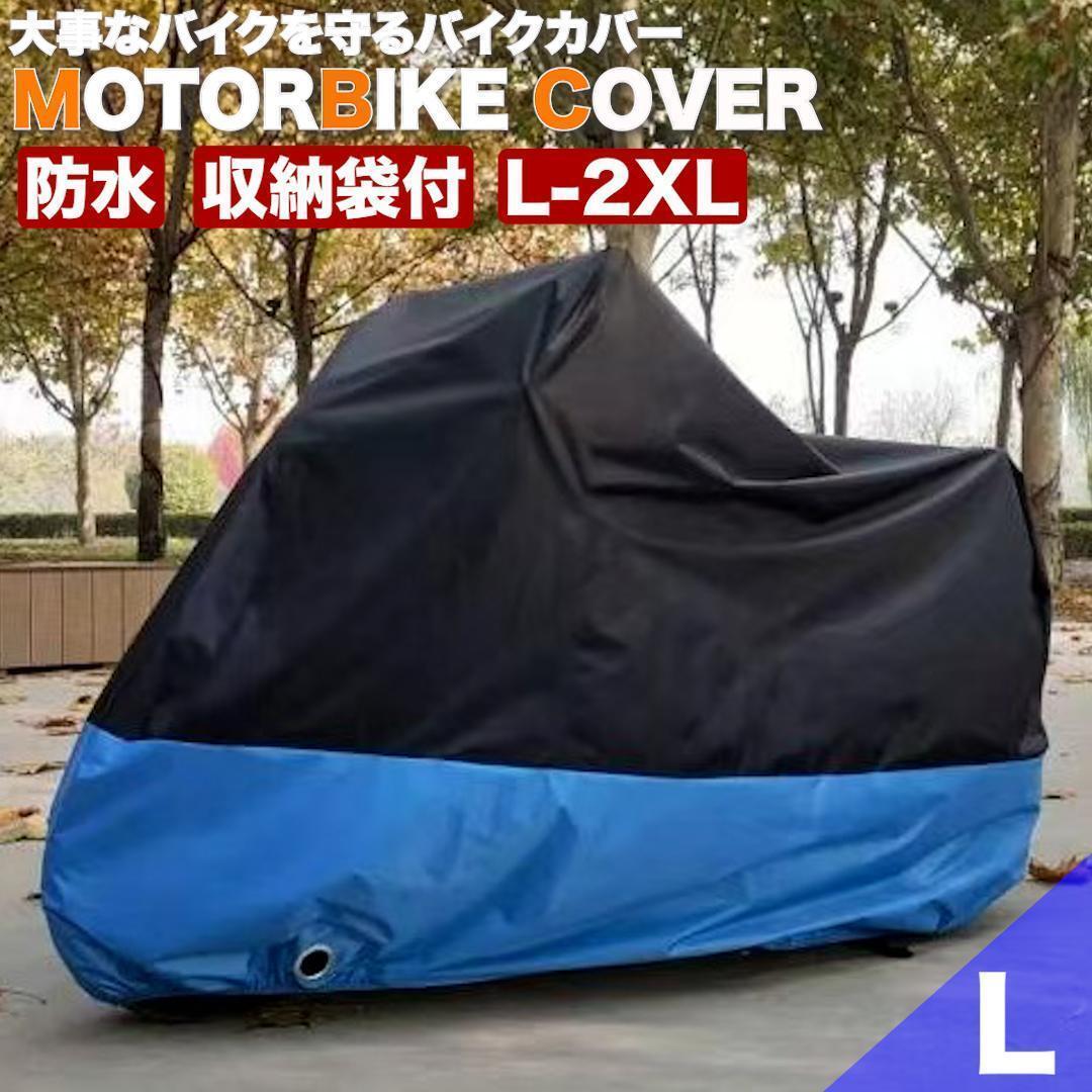 バイクカバー L オートバイ 原付 防水 防塵 自転車カバー 収納袋 ブルー