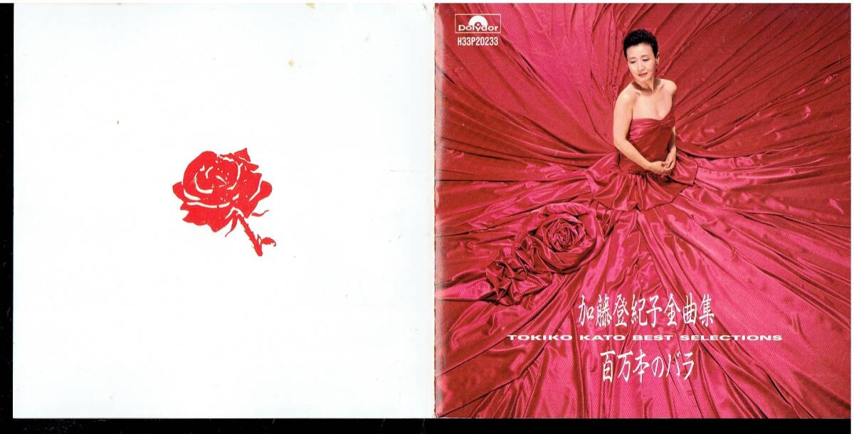 CD★加藤登紀子★全曲集 ～百萬本のバラ～　　　ベスト