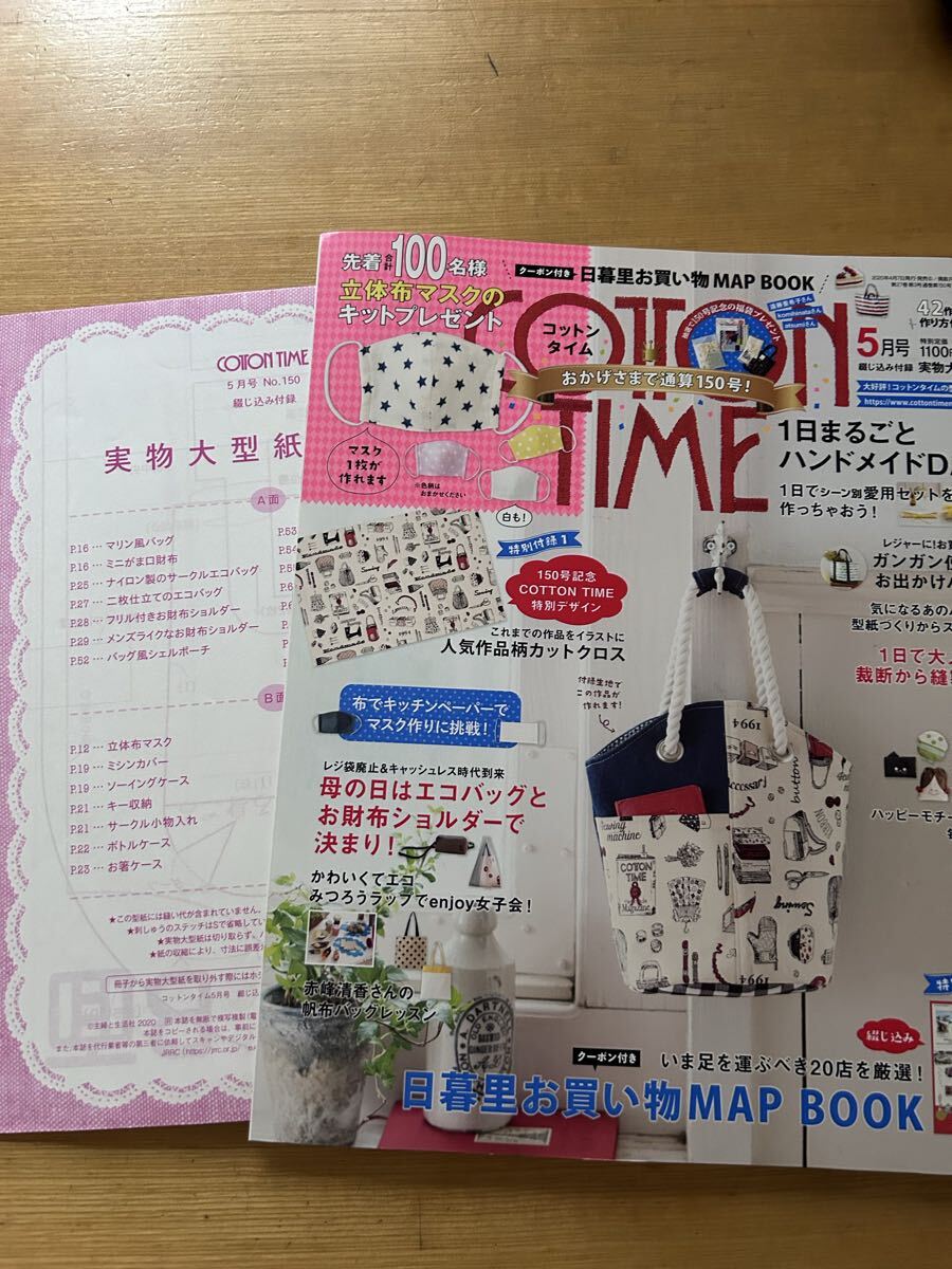 コットンタイム 2020年5月号 (主婦と生活社)_画像1