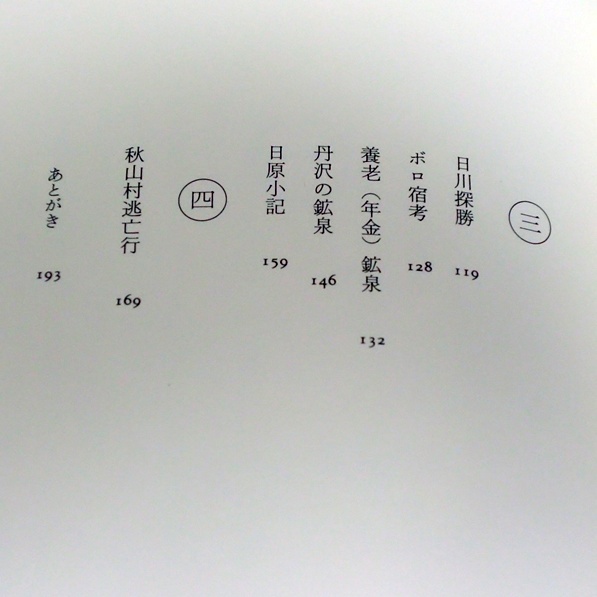 ●つげ義春　貧困旅行記　　ハードカバー　帯付き　晶文社_画像4