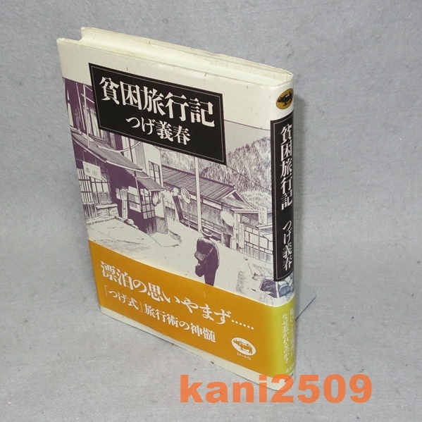 ●つげ義春　貧困旅行記　　ハードカバー　帯付き　晶文社_画像1