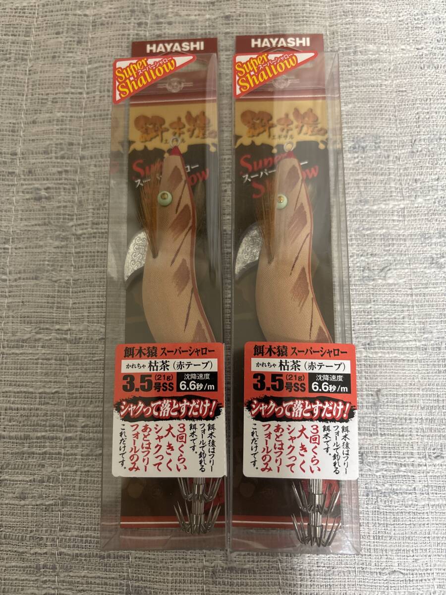 餌木猿 スーパーシャロー 枯茶 3.5号 エギ 林漁具製作所 エギング アオリイカ