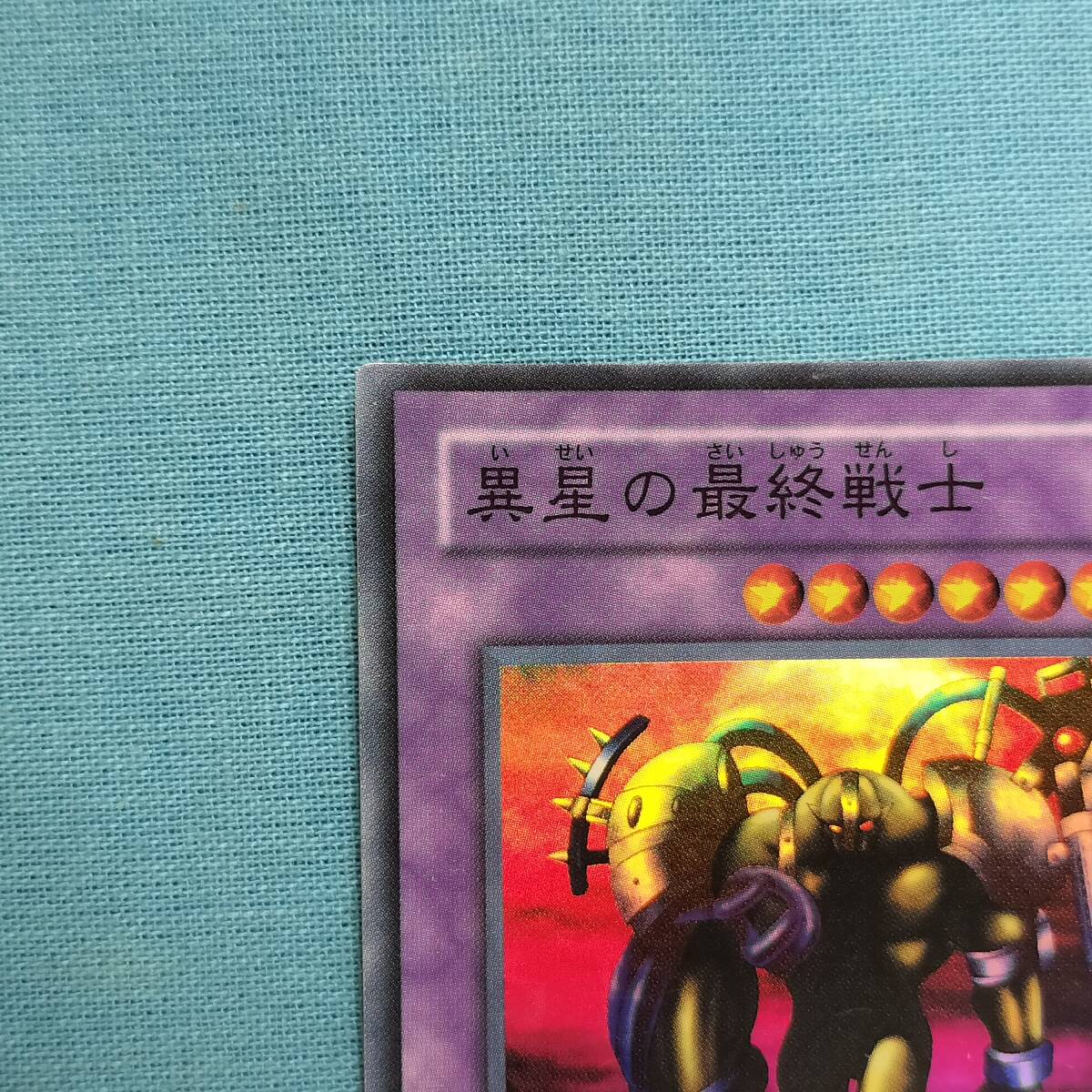 遊戯王 BE2-JP012 異星の最終戦士 スーパーレア_画像3