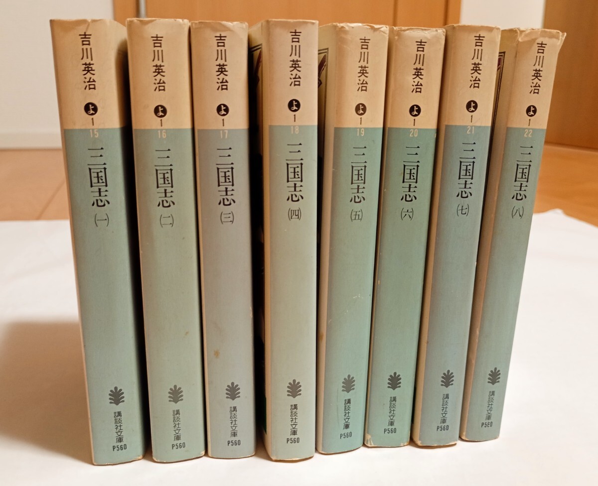 三國志 全8冊　吉川英治 講談社 文庫