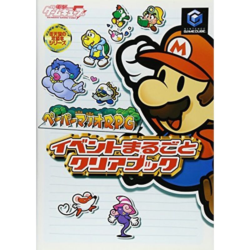 ペーパーマリオRPG イベントまるごとクリアブック (電撃ゲームキューブ?任天堂の攻略本シリーズ)_画像1