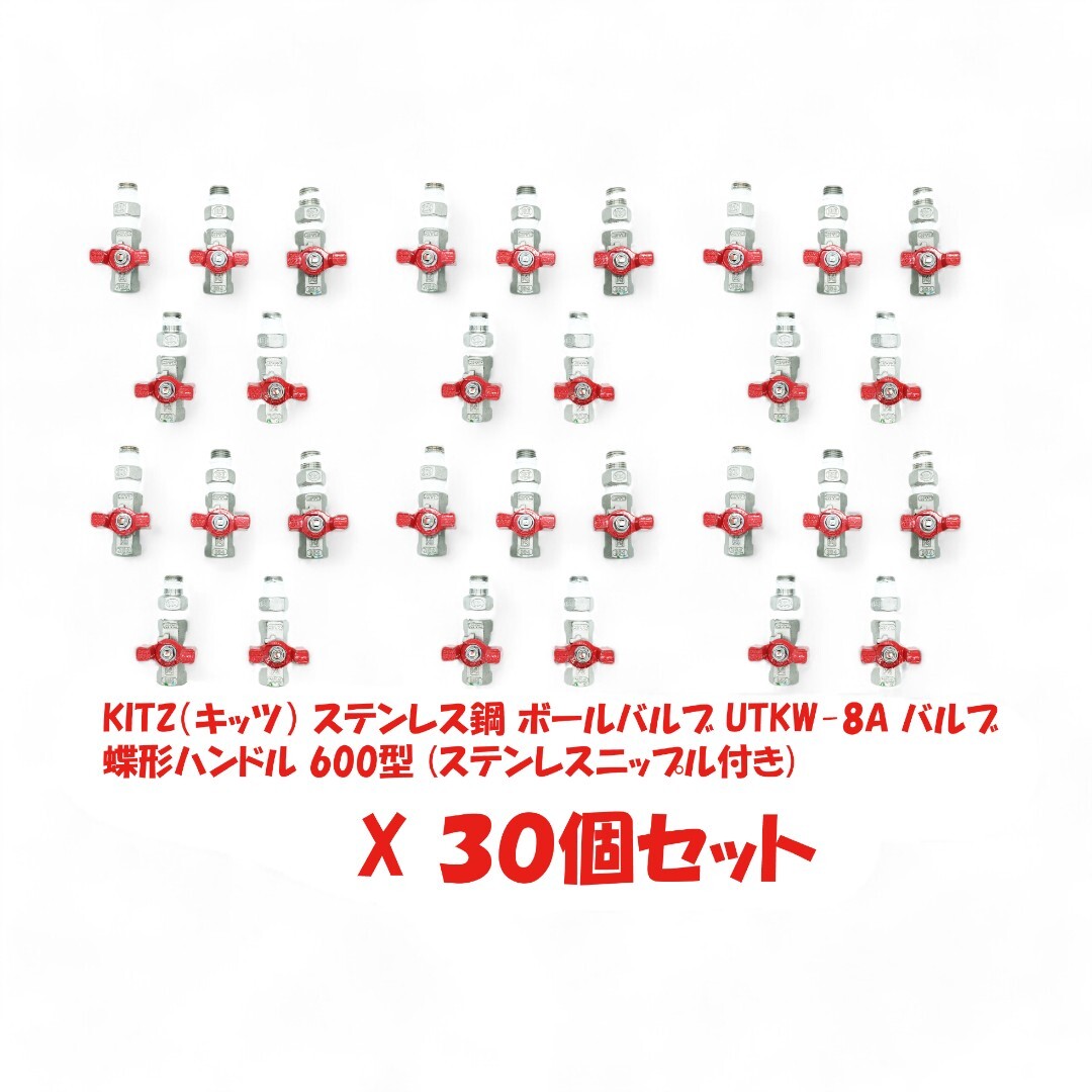 KITZ(キッツ) ステンレス製 ボールバルブ UTKW-15A UTKW-1/2 蝶形ハンドル 600型 30個セット (ステンレスニップル付き)_画像1