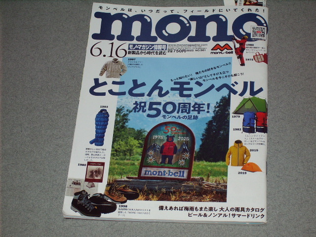 mono magazine2025.6.16とことんモンベル/ビール&ノンアル/大人の雨具カタログ/掃部茶杓/石丸謙二郎橋爪悠也