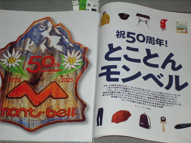 mono magazine2025.6.16とことんモンベル/ビール&ノンアル/大人の雨具カタログ/掃部茶杓/石丸謙二郎橋爪悠也