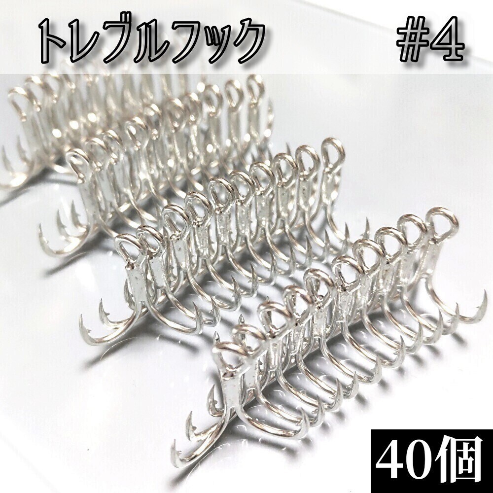 売れてます!4号 トレブルフック40個セット ルアー メタルジグ トリプルフック