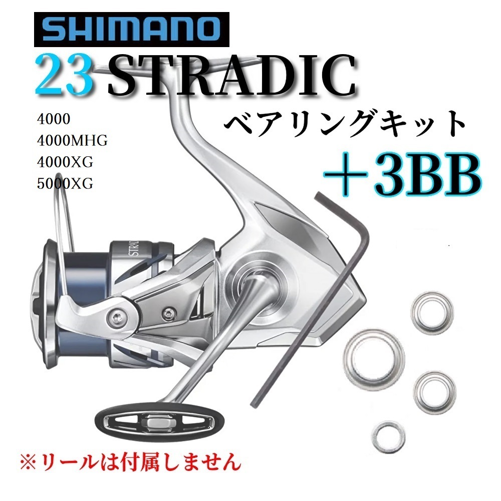 【SHIMANO】23ストラディック 4000~5000番用 ベアリングキット シマノ 防錆 ステンレス 匿名配送